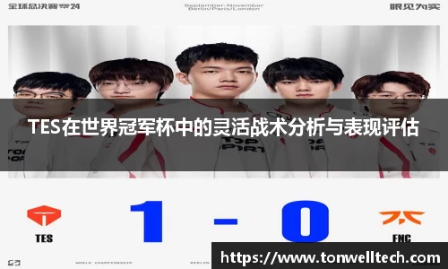 TES在世界冠军杯中的灵活战术分析与表现评估