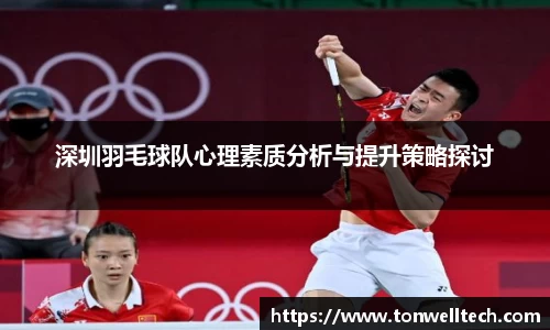 深圳羽毛球队心理素质分析与提升策略探讨