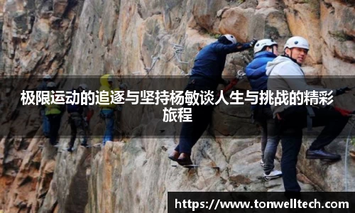 极限运动的追逐与坚持杨敏谈人生与挑战的精彩旅程