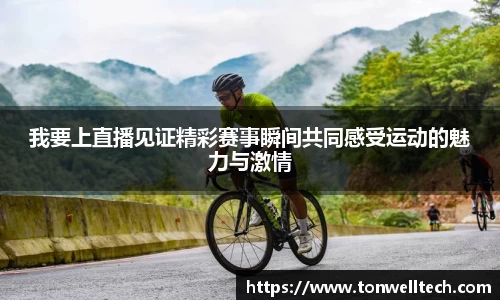 我要上直播见证精彩赛事瞬间共同感受运动的魅力与激情