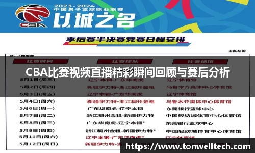 CBA比赛视频直播精彩瞬间回顾与赛后分析