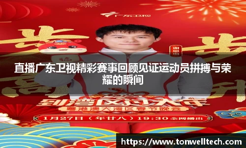 直播广东卫视精彩赛事回顾见证运动员拼搏与荣耀的瞬间