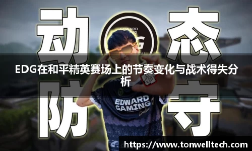 EDG在和平精英赛场上的节奏变化与战术得失分析