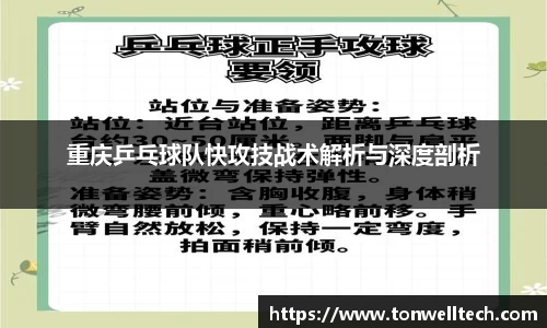 重庆乒乓球队快攻技战术解析与深度剖析