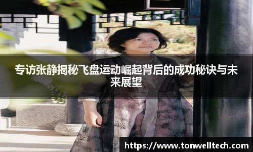 专访张静揭秘飞盘运动崛起背后的成功秘诀与未来展望