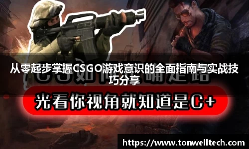 从零起步掌握CSGO游戏意识的全面指南与实战技巧分享