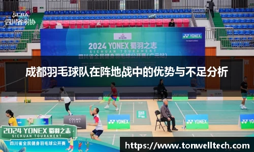 成都羽毛球队在阵地战中的优势与不足分析