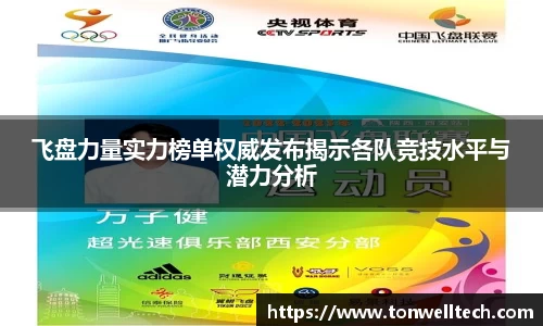 飞盘力量实力榜单权威发布揭示各队竞技水平与潜力分析