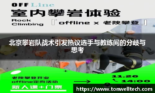 北京攀岩队战术引发热议选手与教练间的分歧与思考