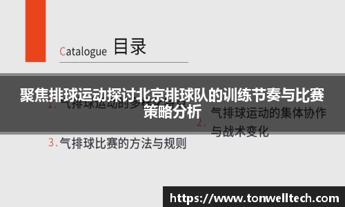 聚焦排球运动探讨北京排球队的训练节奏与比赛策略分析