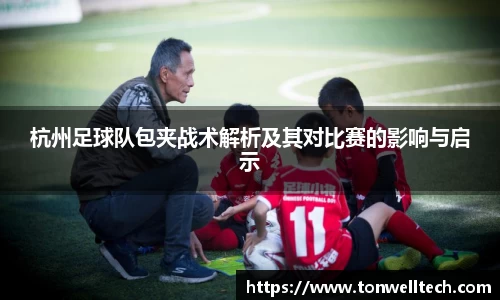 杭州足球队包夹战术解析及其对比赛的影响与启示