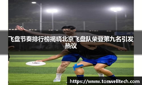 飞盘节奏排行榜揭晓北京飞盘队荣登第九名引发热议