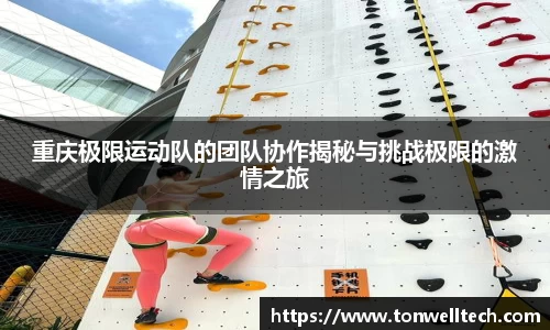 重庆极限运动队的团队协作揭秘与挑战极限的激情之旅