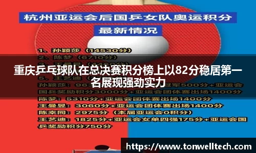 重庆乒乓球队在总决赛积分榜上以82分稳居第一名展现强劲实力
