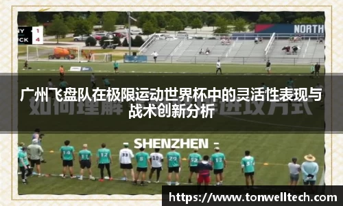 广州飞盘队在极限运动世界杯中的灵活性表现与战术创新分析
