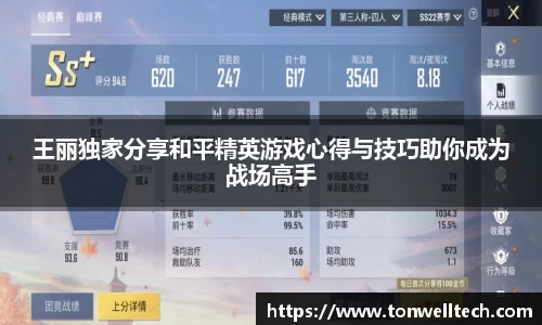 王丽独家分享和平精英游戏心得与技巧助你成为战场高手
