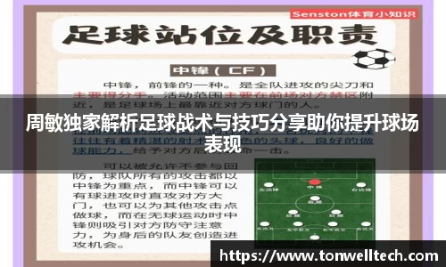 周敏独家解析足球战术与技巧分享助你提升球场表现