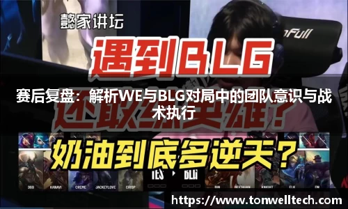 赛后复盘：解析WE与BLG对局中的团队意识与战术执行