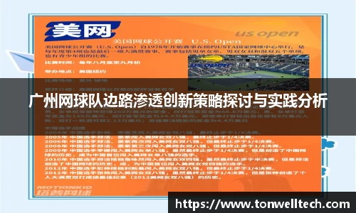 广州网球队边路渗透创新策略探讨与实践分析