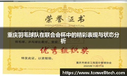 重庆羽毛球队在联合会杯中的精彩表现与状态分析