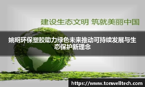 姚明环保塑胶助力绿色未来推动可持续发展与生态保护新理念