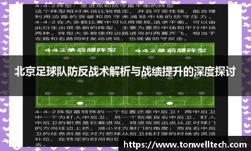 北京足球队防反战术解析与战绩提升的深度探讨