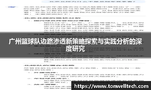 广州篮球队边路渗透新策略探索与实践分析的深度研究