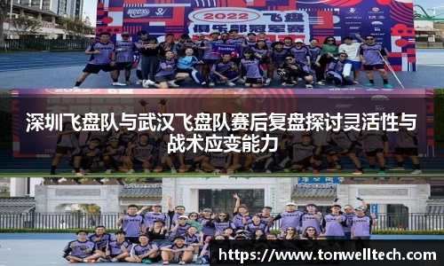 深圳飞盘队与武汉飞盘队赛后复盘探讨灵活性与战术应变能力