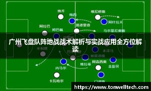广州飞盘队阵地战战术解析与实战应用全方位解读