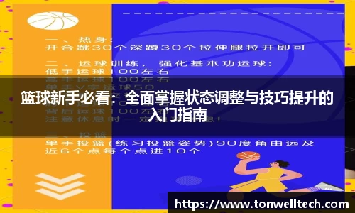 篮球新手必看：全面掌握状态调整与技巧提升的入门指南