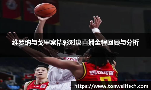 维罗纳与戈里察精彩对决直播全程回顾与分析