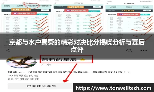 京都与水户蜀葵的精彩对决比分揭晓分析与赛后点评