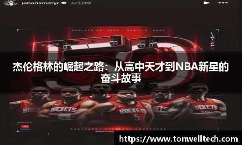 杰伦格林的崛起之路：从高中天才到NBA新星的奋斗故事
