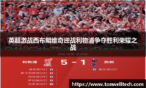 英超激战西布朗维奇迎战利物浦争夺胜利荣耀之战