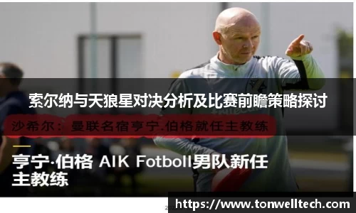 索尔纳与天狼星对决分析及比赛前瞻策略探讨