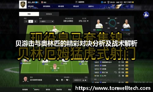 贝游击与奥林匹的精彩对决分析及战术解析