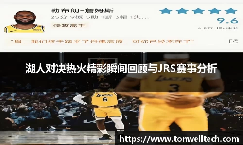 湖人对决热火精彩瞬间回顾与JRS赛事分析