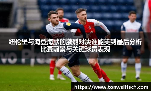 纽伦堡与海登海默的激烈对决谁能笑到最后分析比赛前景与关键球员表现