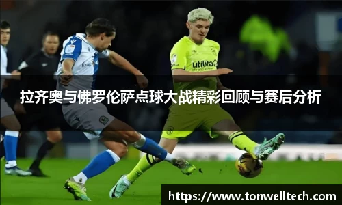 拉齐奥与佛罗伦萨点球大战精彩回顾与赛后分析