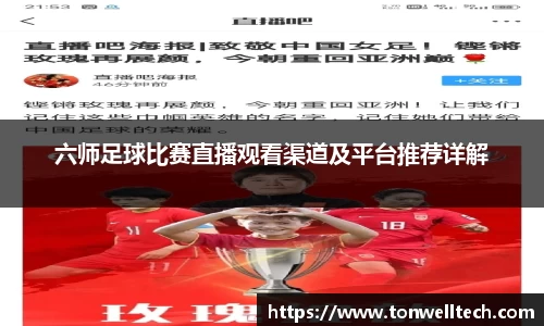 六师足球比赛直播观看渠道及平台推荐详解